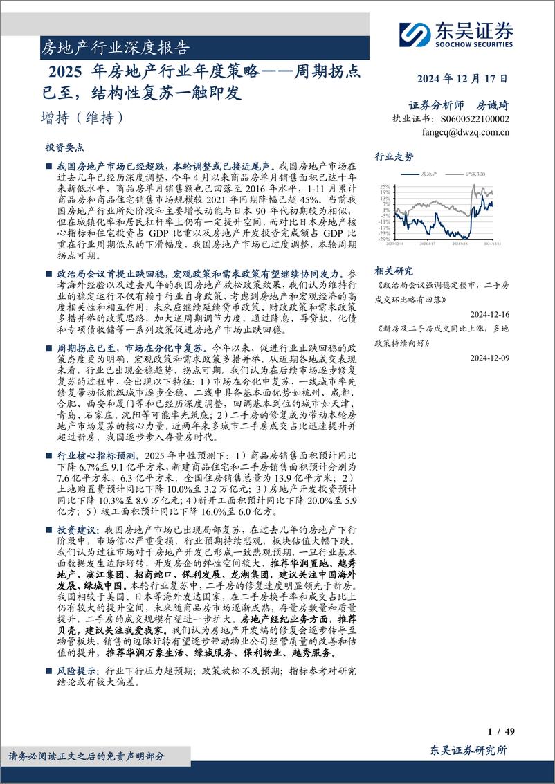 《2025年房地产行业年度策略：周期拐点已至，结构性复苏一触即发-241217-东吴证券-49页》 - 第1页预览图