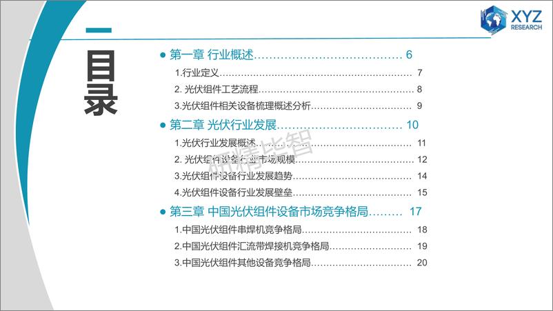 《2023年中国光伏组件设备市场深度调研分析报告-29页》 - 第3页预览图