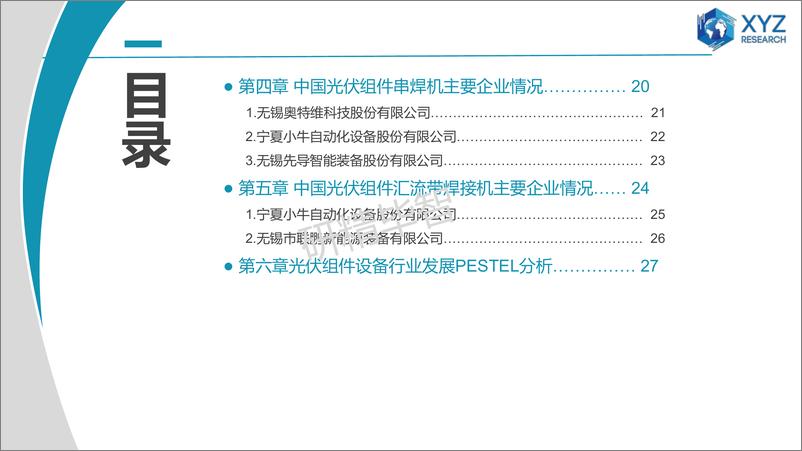 《2023年中国光伏组件设备市场深度调研分析报告-29页》 - 第4页预览图