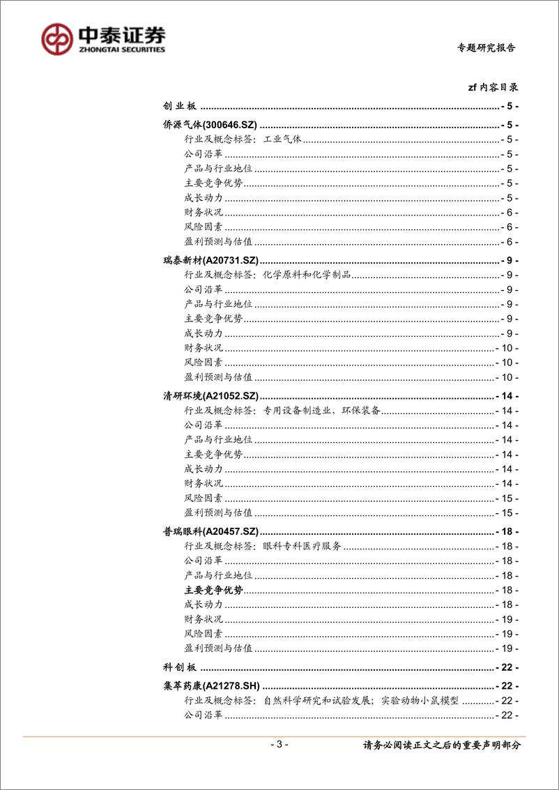 《中小盘新股专题研究报告（2022年第11期）：侨源气体、瑞泰新材、清研环境、普瑞眼科、集萃药康、井松智能、禾川科技、景业智能-20220330-中泰证券-40页》 - 第4页预览图