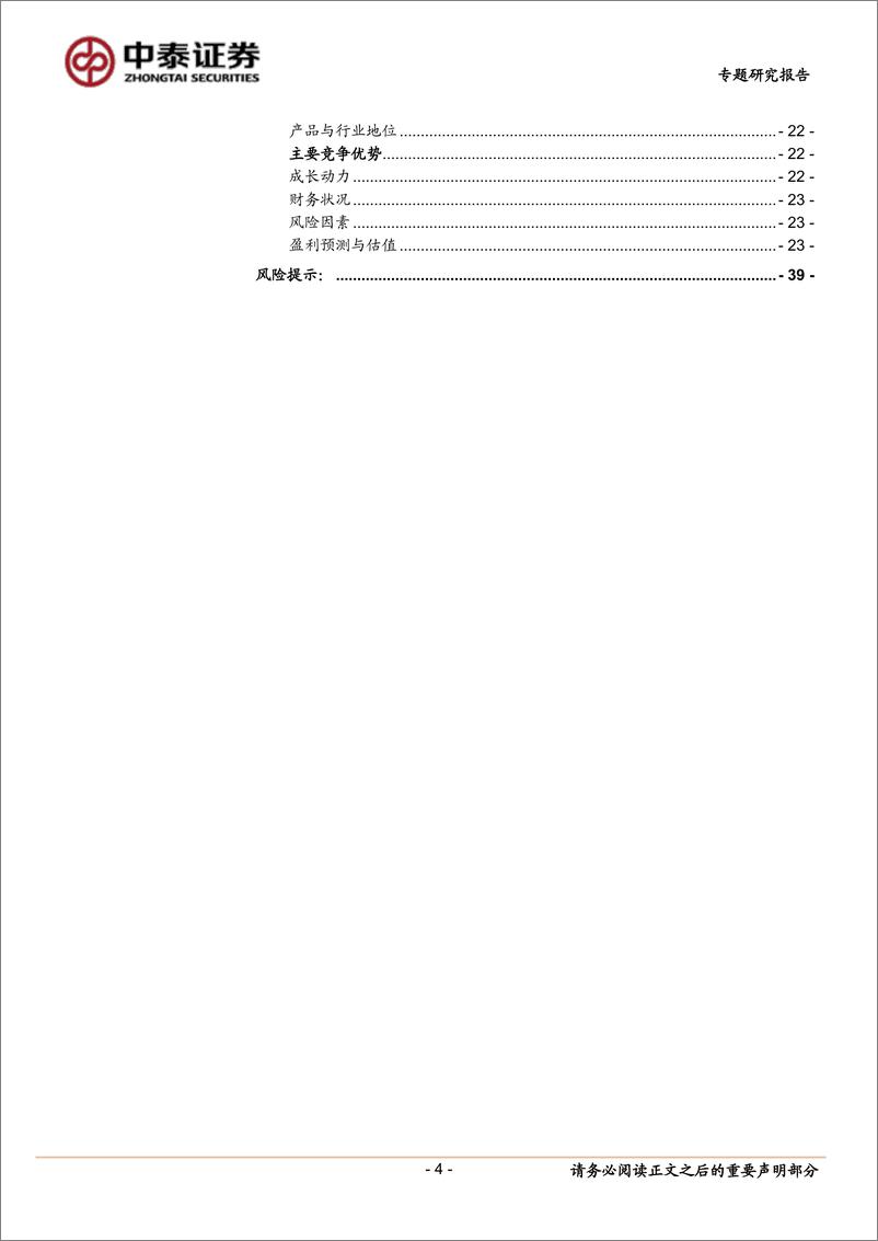 《中小盘新股专题研究报告（2022年第11期）：侨源气体、瑞泰新材、清研环境、普瑞眼科、集萃药康、井松智能、禾川科技、景业智能-20220330-中泰证券-40页》 - 第5页预览图