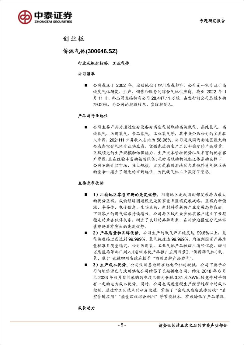 《中小盘新股专题研究报告（2022年第11期）：侨源气体、瑞泰新材、清研环境、普瑞眼科、集萃药康、井松智能、禾川科技、景业智能-20220330-中泰证券-40页》 - 第6页预览图