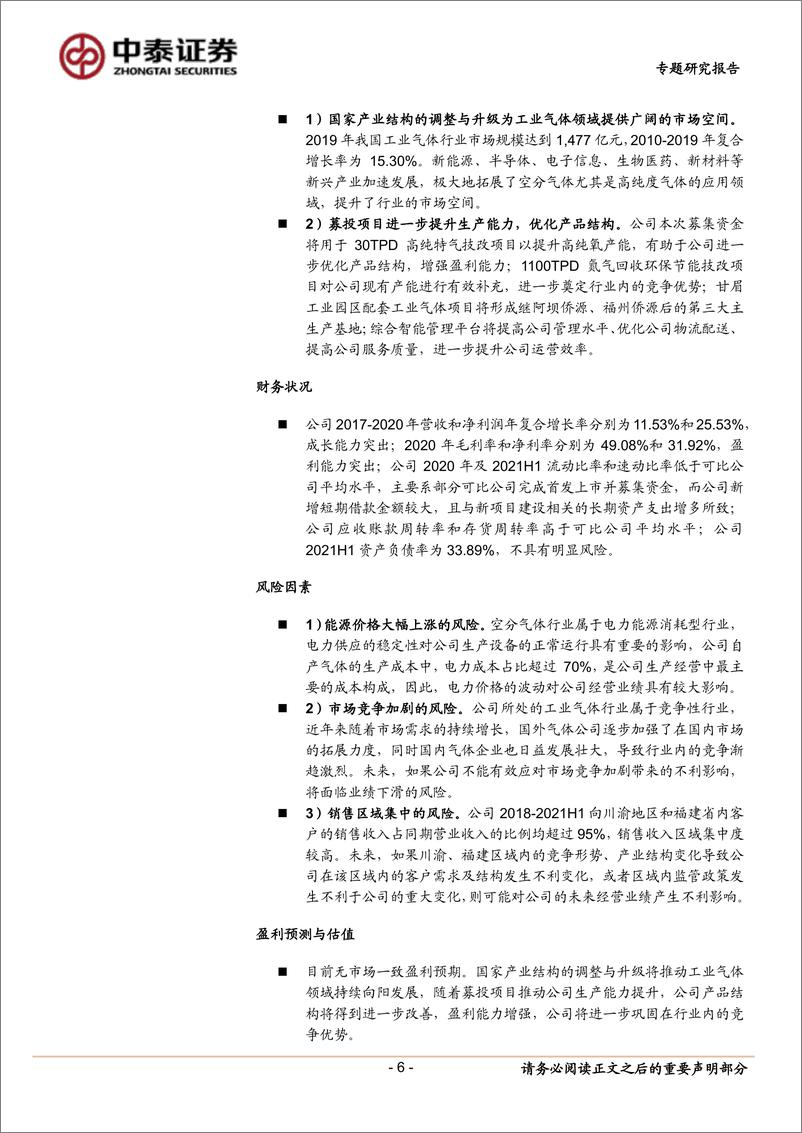 《中小盘新股专题研究报告（2022年第11期）：侨源气体、瑞泰新材、清研环境、普瑞眼科、集萃药康、井松智能、禾川科技、景业智能-20220330-中泰证券-40页》 - 第7页预览图