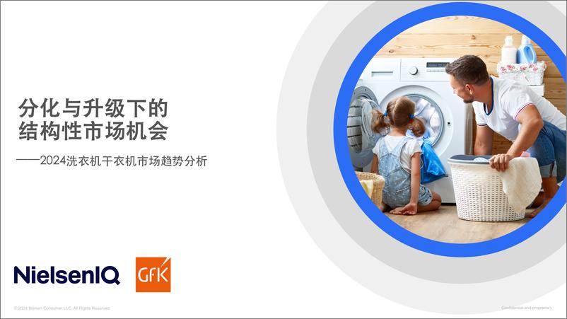 《GfK_2024年洗衣机干衣机市场趋势分析报告》 - 第1页预览图