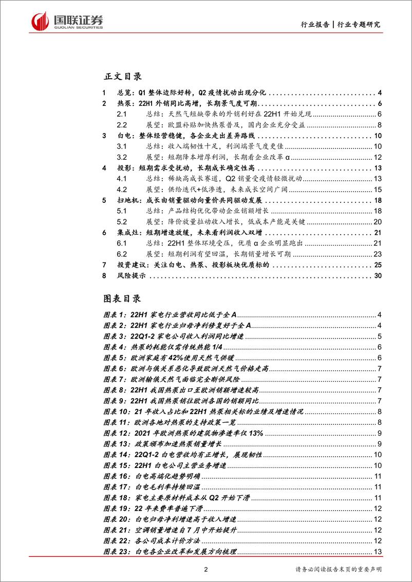 《家用电器行业22H1中报总结：板块个股业绩分化，α成为关键-20220908-国联证券-31页》 - 第3页预览图