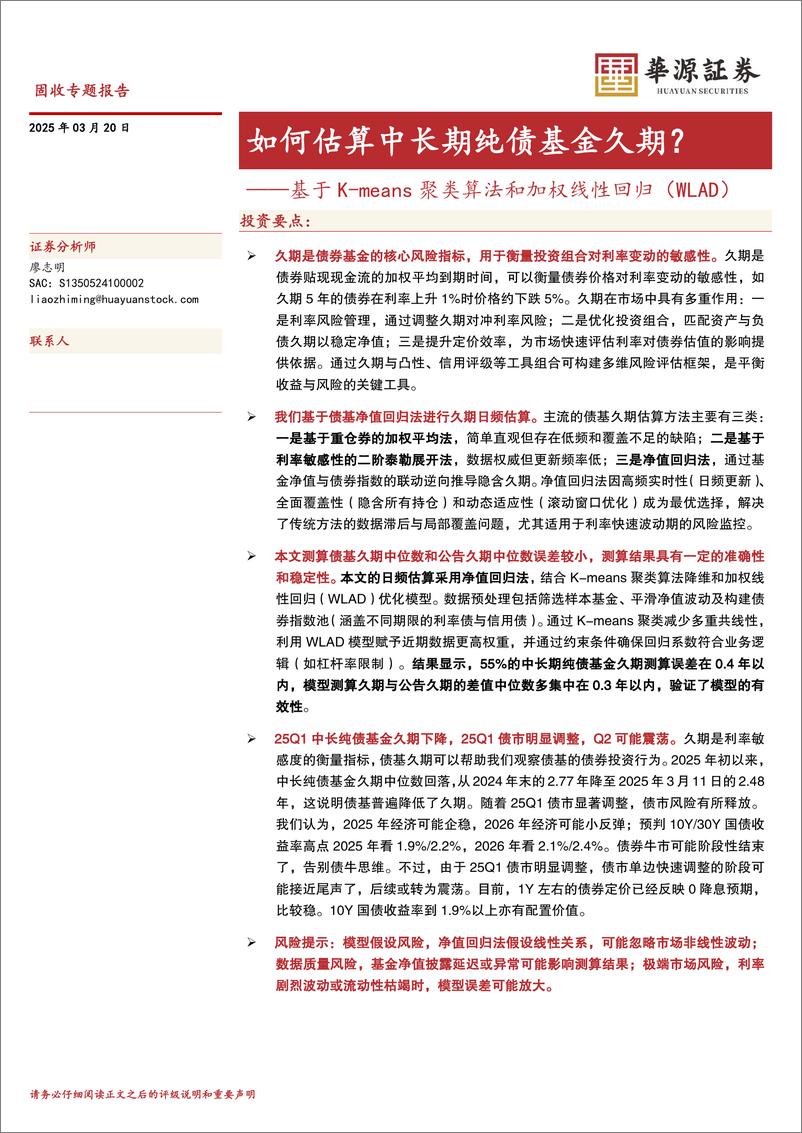 《基于K-means聚类算法和加权线性回归(WLAD)：如何估算中长期纯债基金久期？-250320-华源证券-15页》 - 第1页预览图