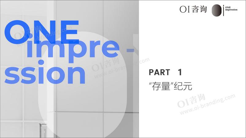 《OI咨询_2025年度品牌战略观察报告》 - 第8页预览图