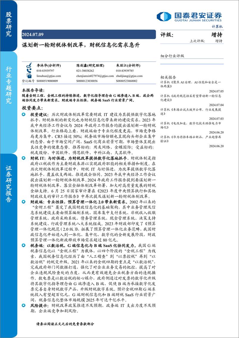 《计算机行业：谋划新一轮财税体制改革，财税信息化需求急升-240709-国泰君安-22页》 - 第1页预览图