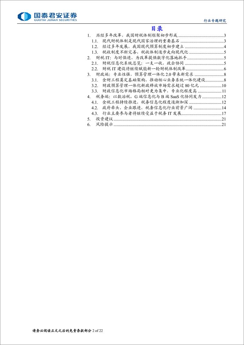 《计算机行业：谋划新一轮财税体制改革，财税信息化需求急升-240709-国泰君安-22页》 - 第2页预览图