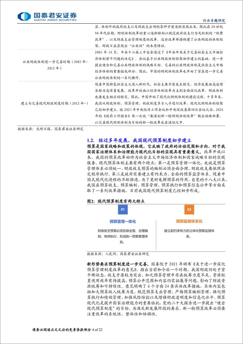 《计算机行业：谋划新一轮财税体制改革，财税信息化需求急升-240709-国泰君安-22页》 - 第4页预览图