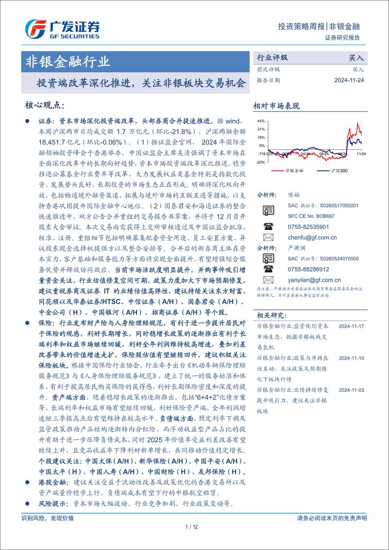 《非银金融行业：投资端改革深化推进，关注非银板块交易机会-241124-广发证券-12页》 - 第1页预览图