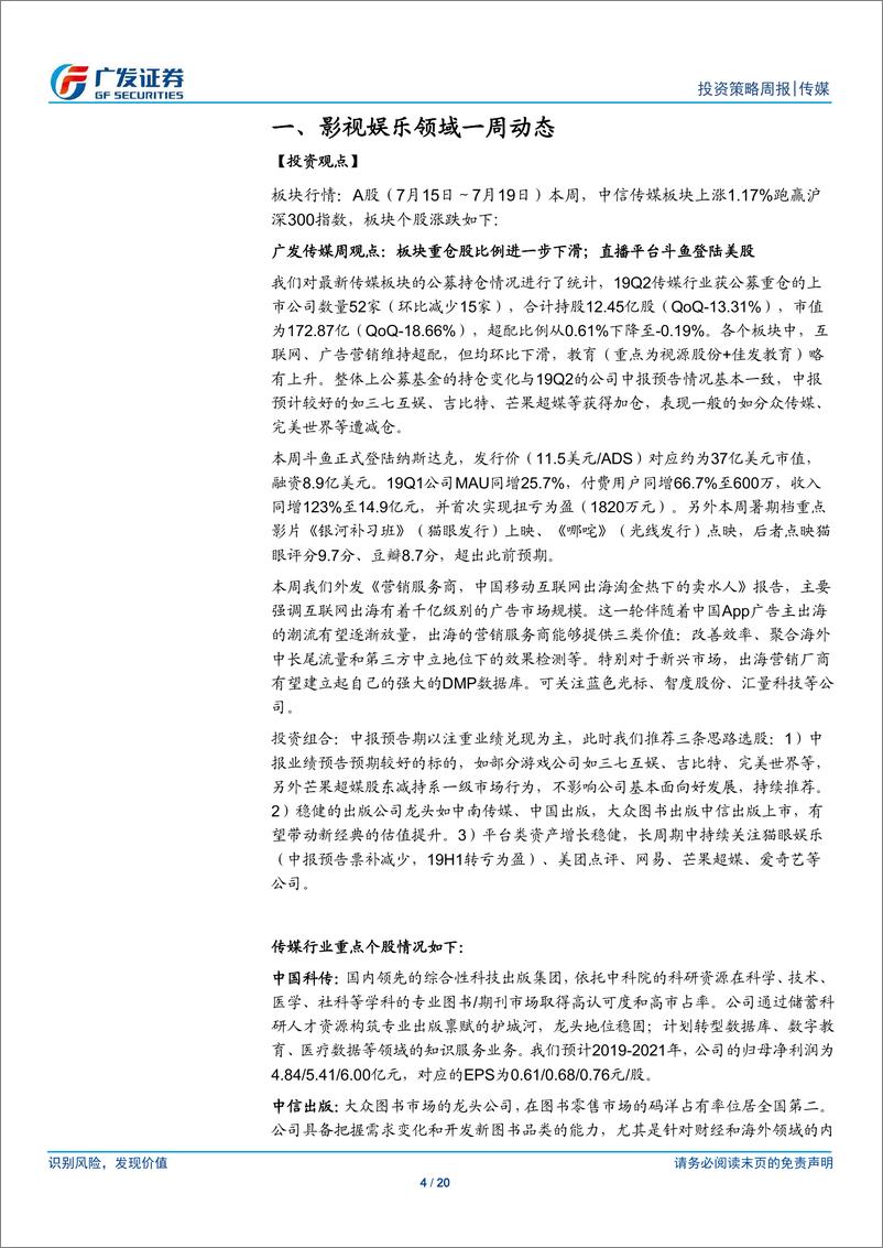 《传媒行业：板块重仓股比例进一步下滑；直播平台斗鱼登陆美股-20190721-广发证券-20页》 - 第5页预览图