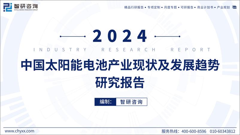 《2024年中国太阳能电池产业现状及发展趋势研究报告-71页》 - 第1页预览图