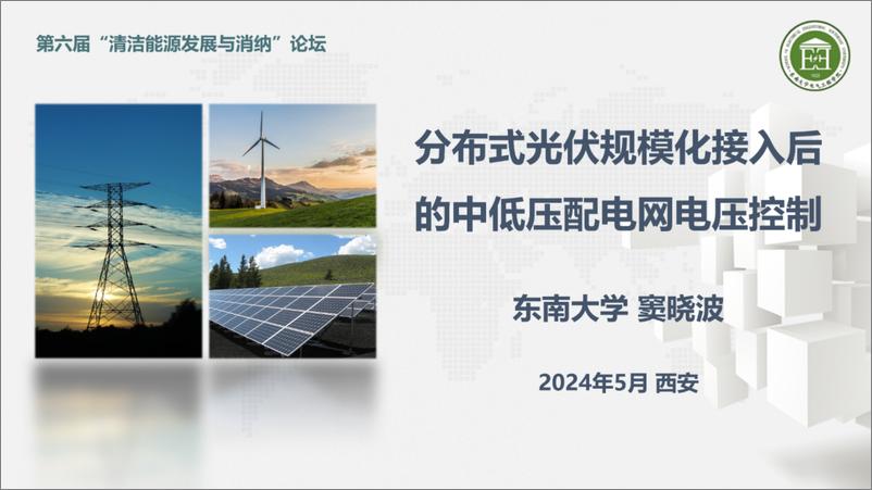 《东南大学（窦晓波）：2024分布式光伏规模化接入后的中低压配电网电压控制报告》 - 第1页预览图