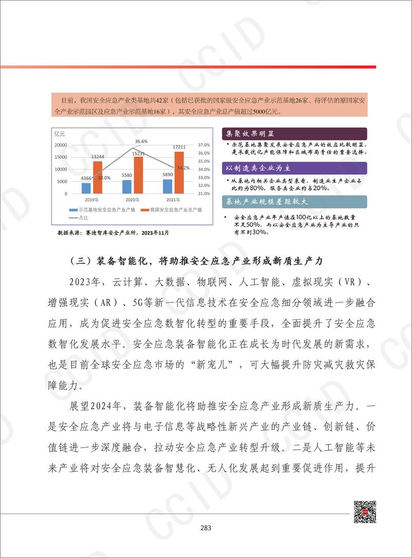 《2024年我国安全应急产业发展形势展望(1)》 - 第5页预览图