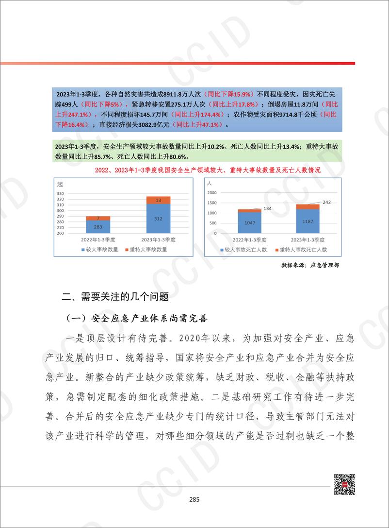 《2024年我国安全应急产业发展形势展望(1)》 - 第7页预览图