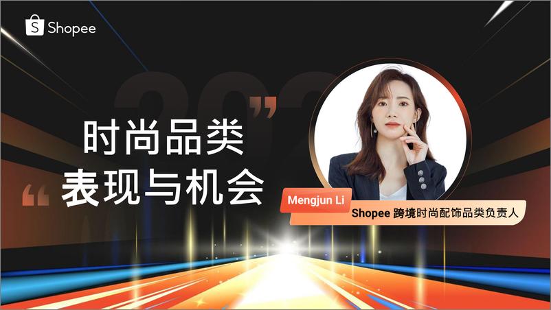 《Shopee_时尚品类表现与机会》 - 第1页预览图