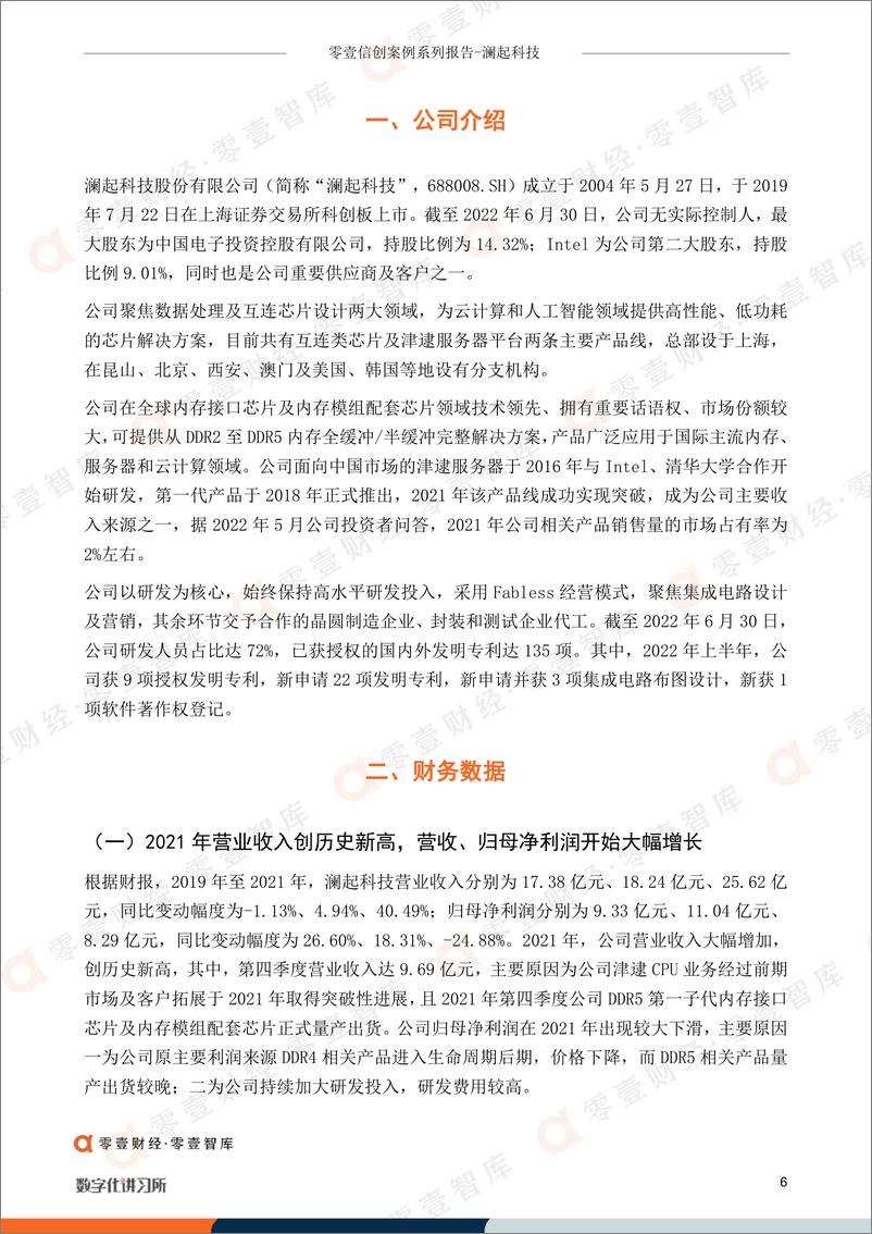 《零壹智库-零壹信创系列报告-澜起科技：内存接口芯片龙头率先布局DDR5，国产服务器产品成第二增长线-17页》 - 第7页预览图