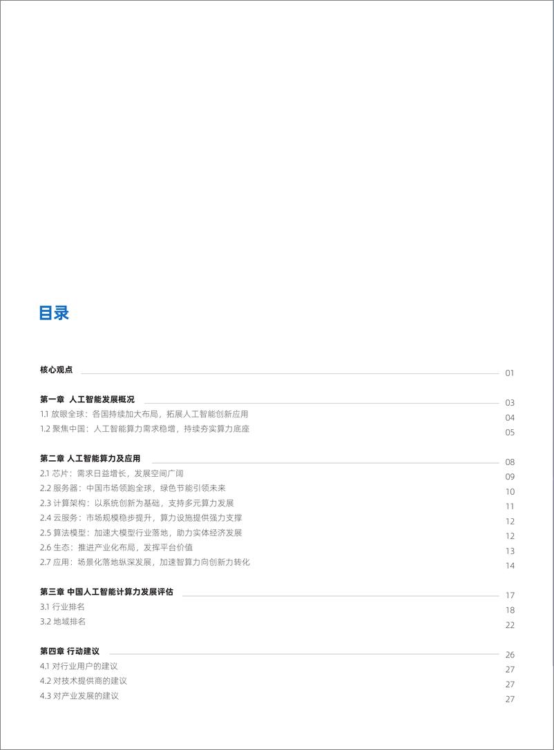 《IDC&浪潮：2022-2023中国人工智能计算力发展评估报告》 - 第2页预览图