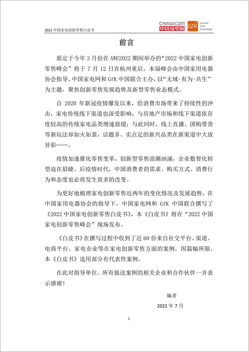《2022中国家电创新零售白皮书-中国家用电器协会-2022.7-83页》 - 第5页预览图