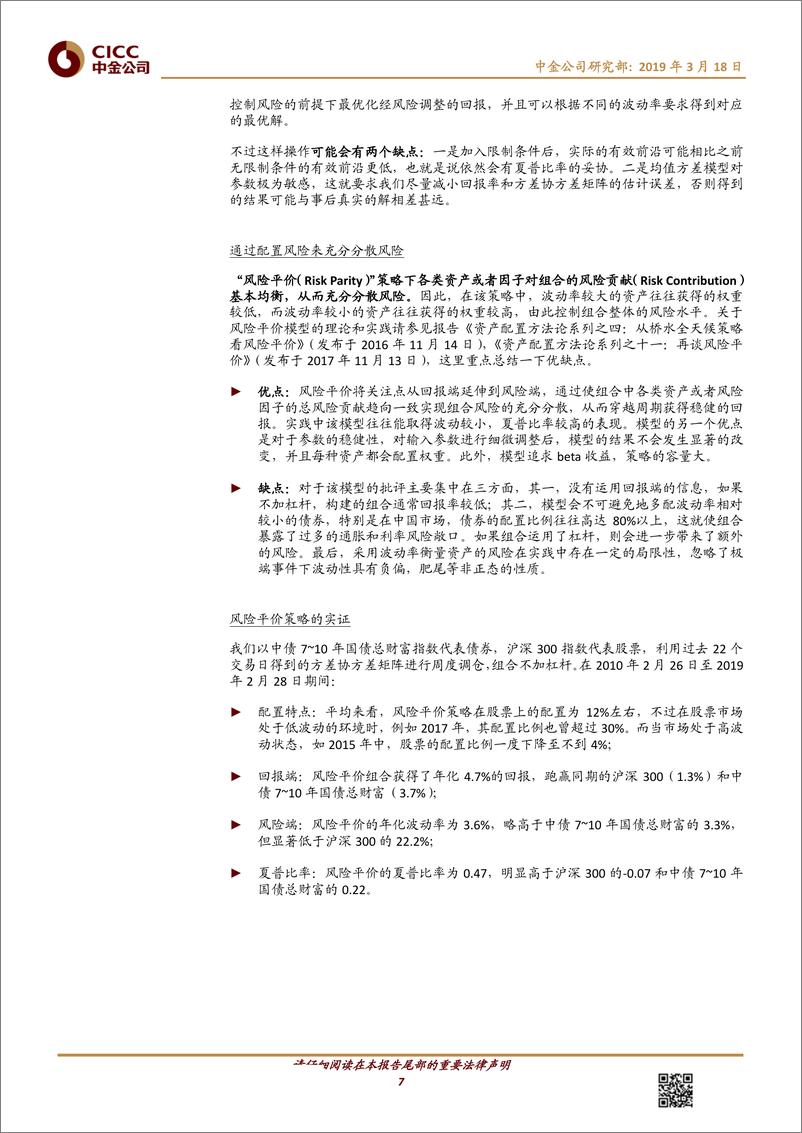 《资产配置方法论之二十一：控制风险一定要放弃回报么？-20190318-中金公司-20页》 - 第8页预览图