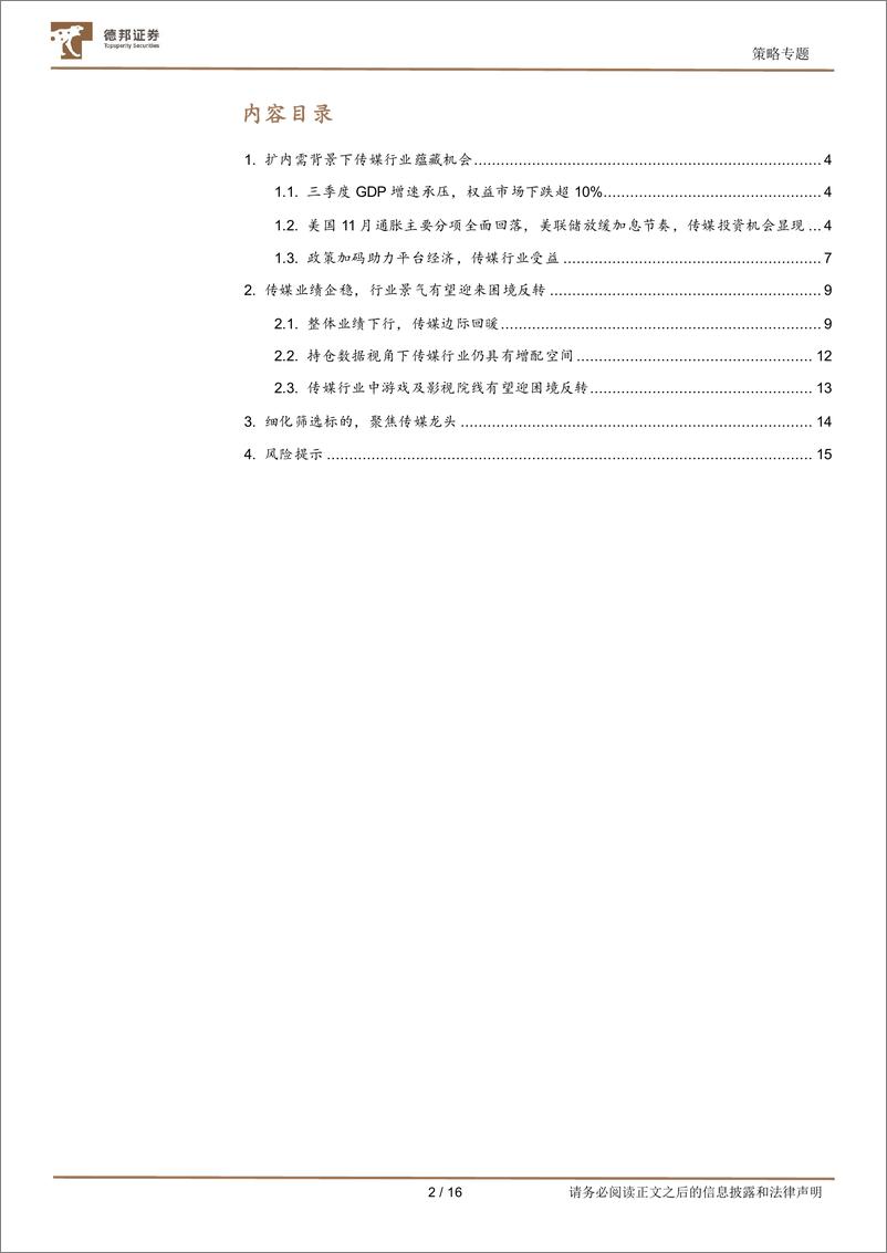 《策略专题：扩内需，传媒互联网蕴藏机会-20221229-德邦证券-16页》 - 第3页预览图