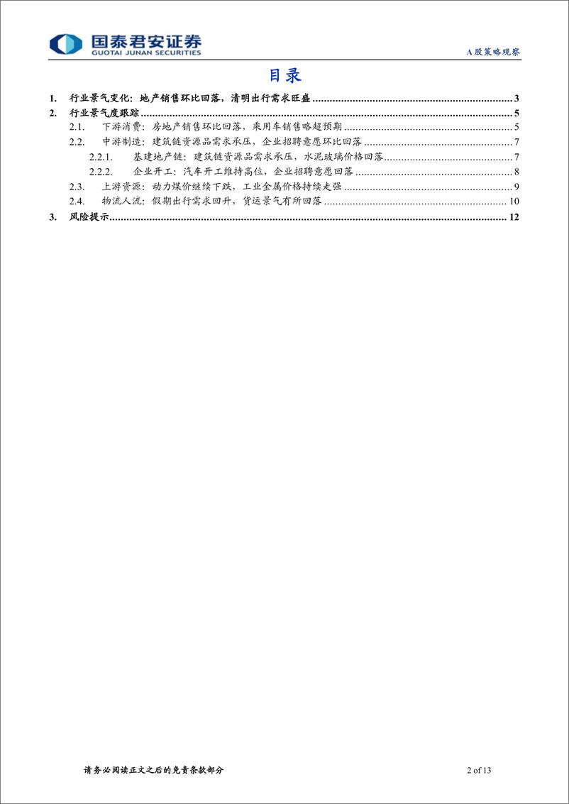 《行业景气度观察系列4月第1期：地产销售环比回落，清明出行需求旺盛-240411-国泰君安-13页》 - 第2页预览图