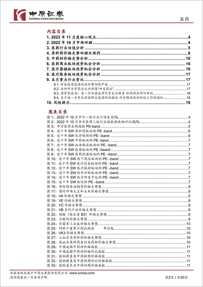 《医药行业月报：建议继续关注中药板块及CXO投资机会-20221116-中原证券-20页》 - 第3页预览图