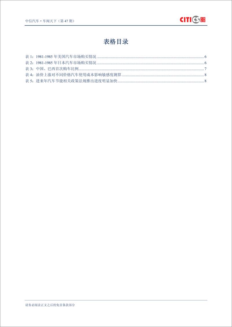 《（汽车）中信证券-车闻天下第47期-车与油专题之一 油价与汽车需求》 - 第3页预览图