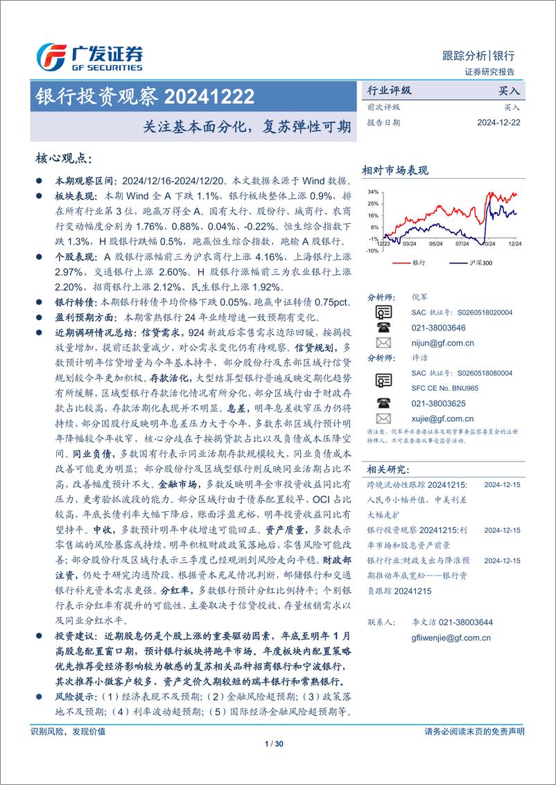 《银行业投资观察：关注基本面分化，复苏弹性可期-241222-广发证券-30页》 - 第1页预览图