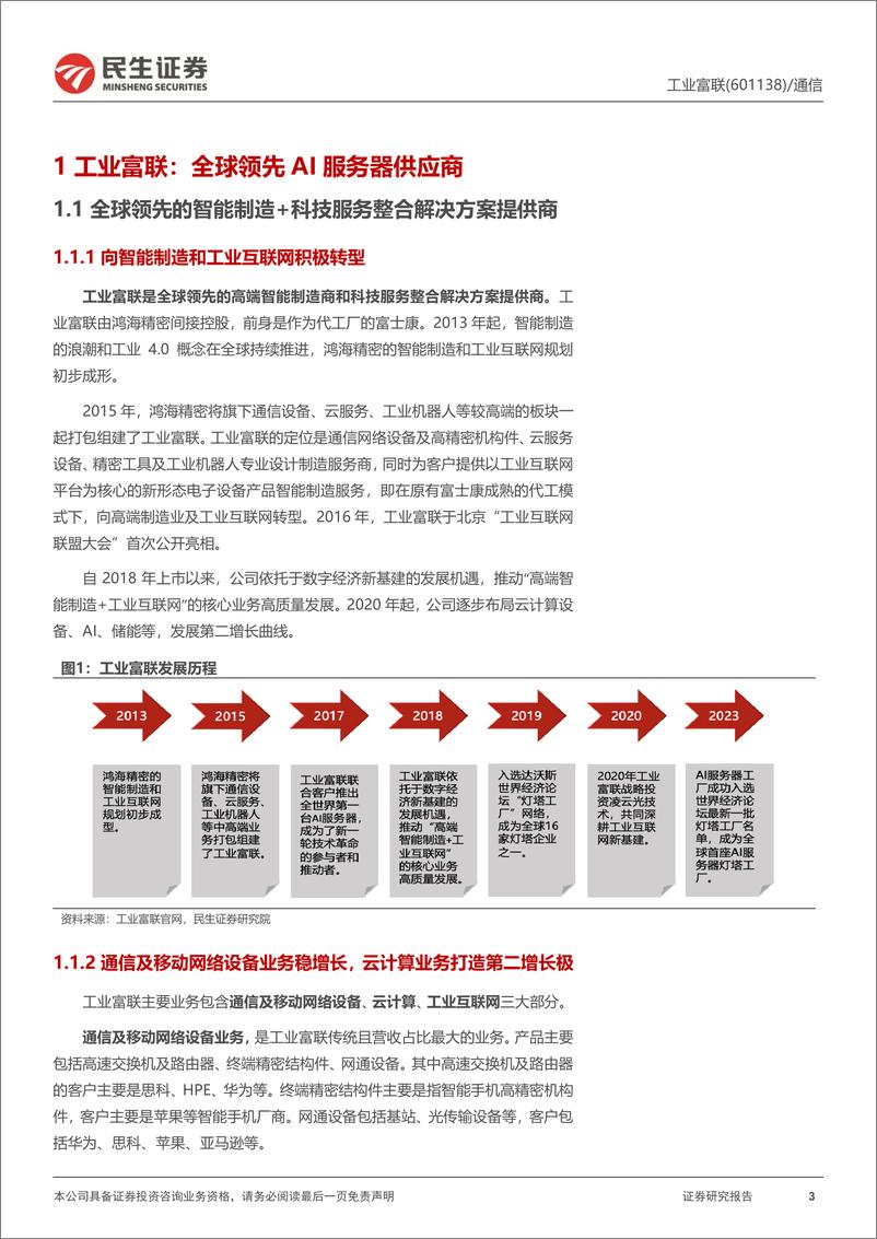 《工业富联(601138)深度报告：AI黄金年代当起步，硬件生产龙头再起航-240722-民生证券-27页》 - 第3页预览图