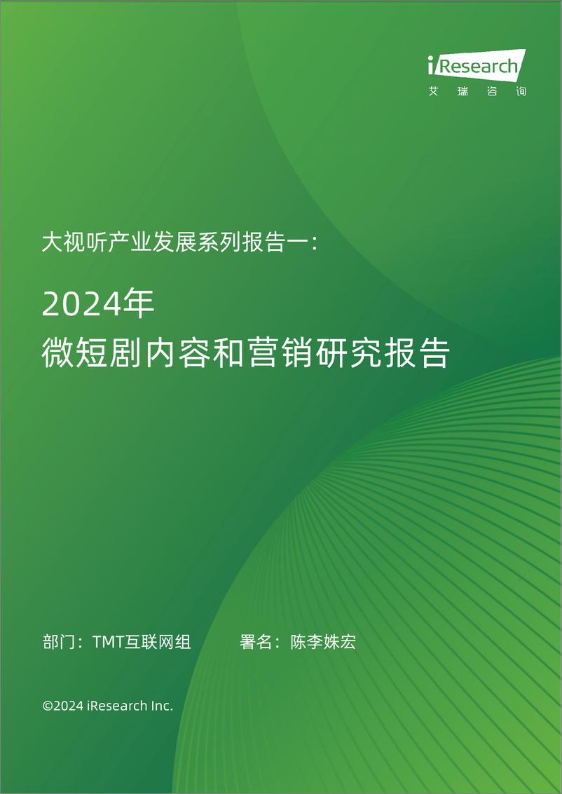 《艾瑞咨询：大视听产业发展系列报告一：2024年微短剧内容和营销研究报告-28页》 - 第1页预览图