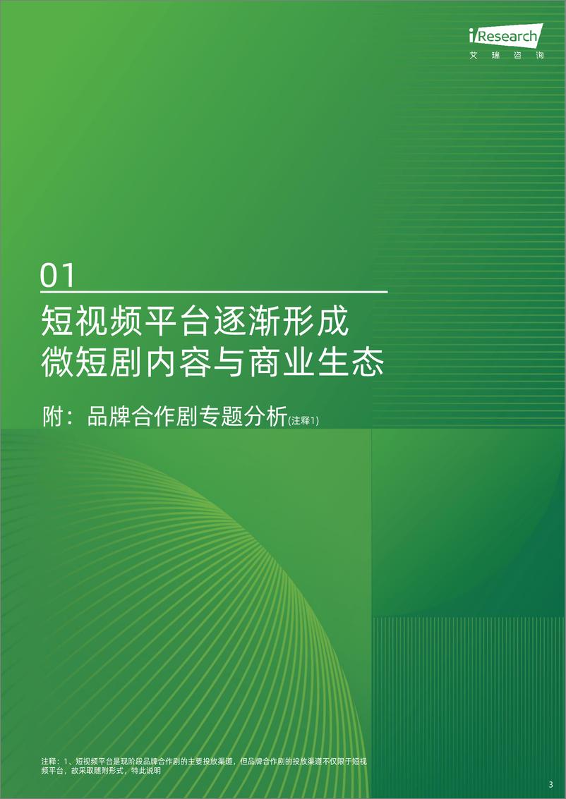 《艾瑞咨询：大视听产业发展系列报告一：2024年微短剧内容和营销研究报告-28页》 - 第3页预览图