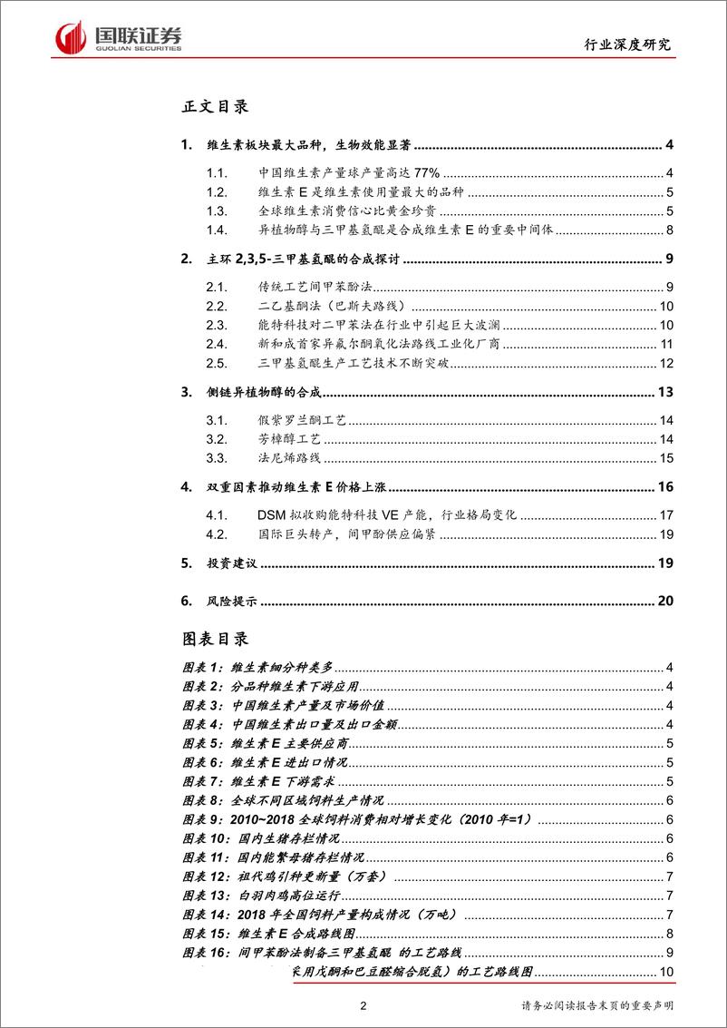 《维生素E行业：双重因素推动价格上涨，信心比黄金珍贵-20190610-国联证券-22页》 - 第3页预览图