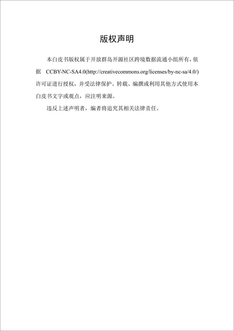 《开放群岛开源社区：跨境数据流通合规与技术应用白皮书（2022年）》 - 第2页预览图