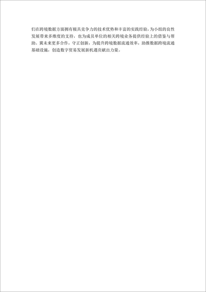 《开放群岛开源社区：跨境数据流通合规与技术应用白皮书（2022年）》 - 第7页预览图