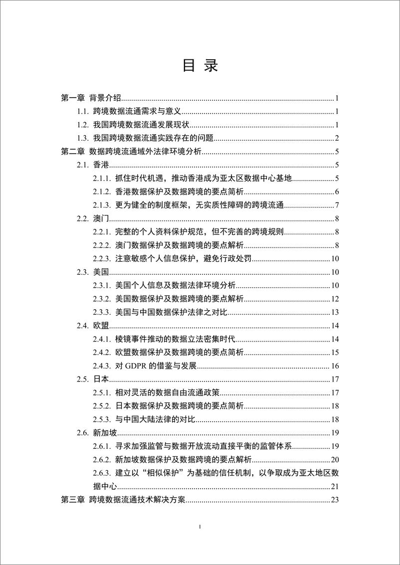 《开放群岛开源社区：跨境数据流通合规与技术应用白皮书（2022年）》 - 第8页预览图