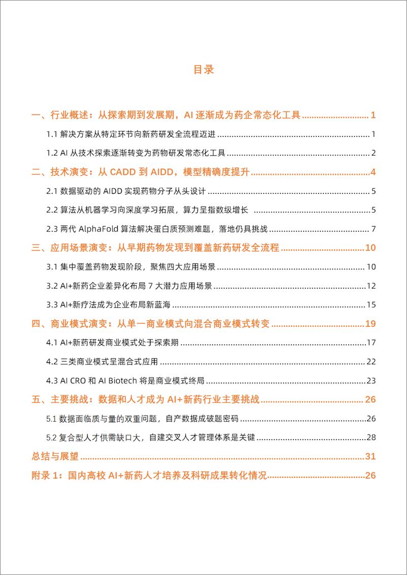 《动脉网-2022 AI+新药研发行业研究报告-从药物发现到全场景布局 AI+新疗法市场新蓝海-50页》 - 第3页预览图