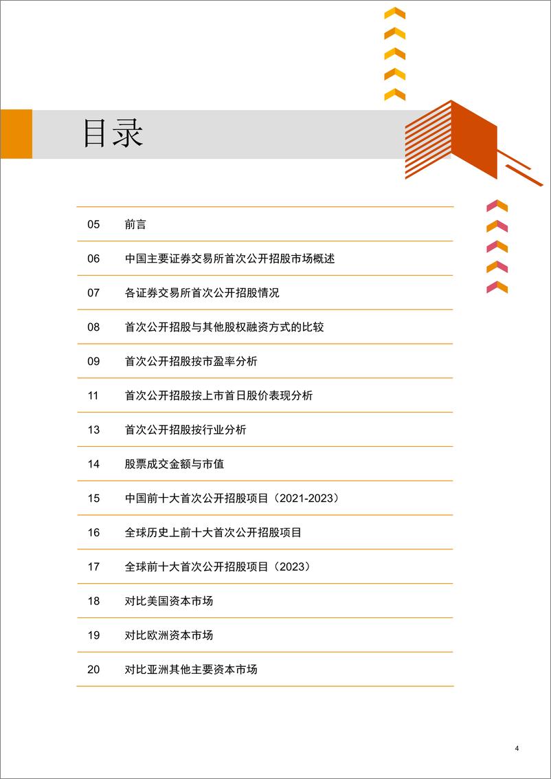 《2023年度中国首次公开招股洞察》 - 第4页预览图