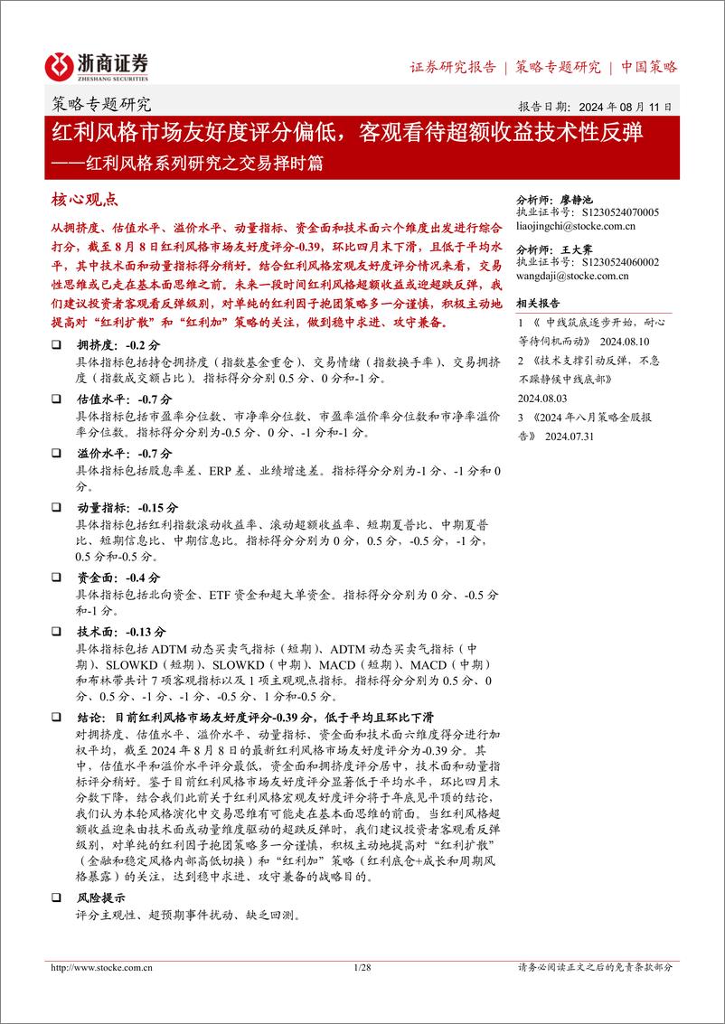 《红利风格系列研究之交易择时篇：红利风格市场友好度评分偏低，客观看待超额收益技术性反弹-240811-浙商证券-28页》 - 第1页预览图