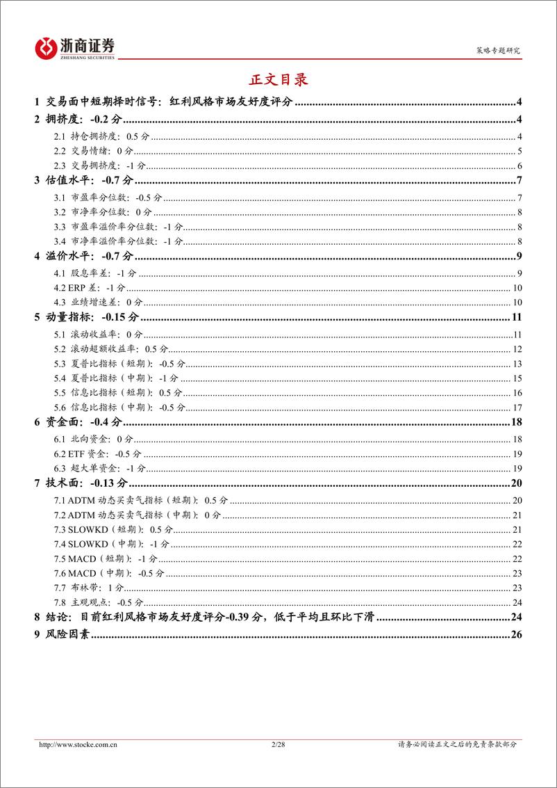 《红利风格系列研究之交易择时篇：红利风格市场友好度评分偏低，客观看待超额收益技术性反弹-240811-浙商证券-28页》 - 第2页预览图