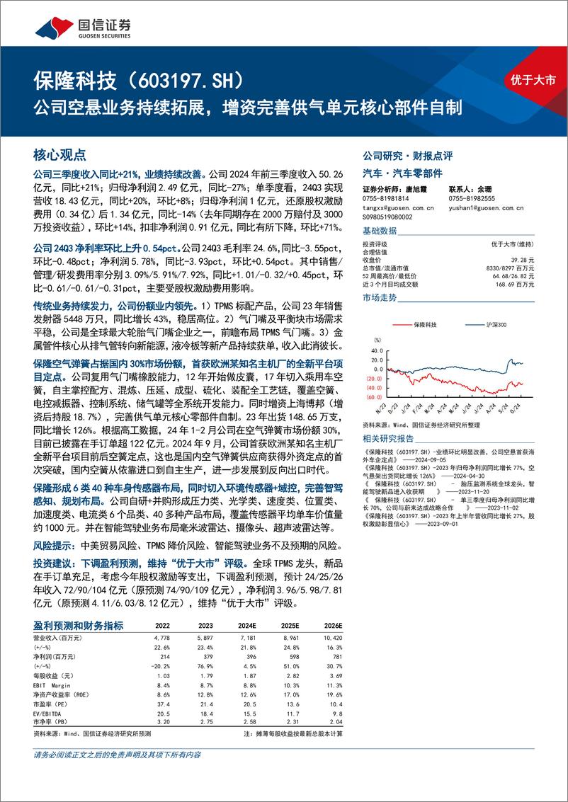 《保隆科技(603197)公司空悬业务持续拓展，增资完善供气单元核心部件自制-241104-国信证券-14页》 - 第1页预览图