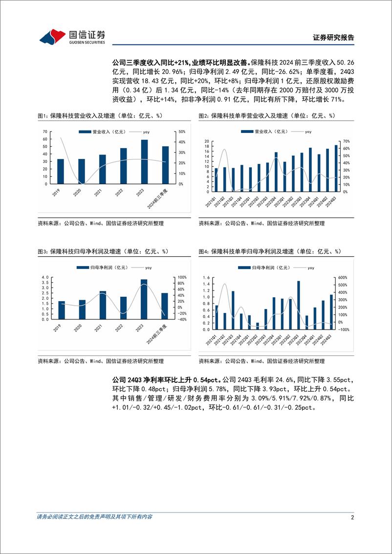 《保隆科技(603197)公司空悬业务持续拓展，增资完善供气单元核心部件自制-241104-国信证券-14页》 - 第2页预览图