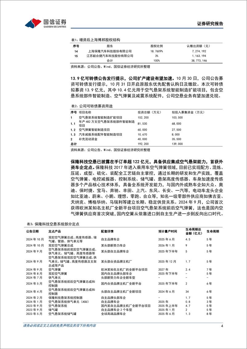 《保隆科技(603197)公司空悬业务持续拓展，增资完善供气单元核心部件自制-241104-国信证券-14页》 - 第4页预览图