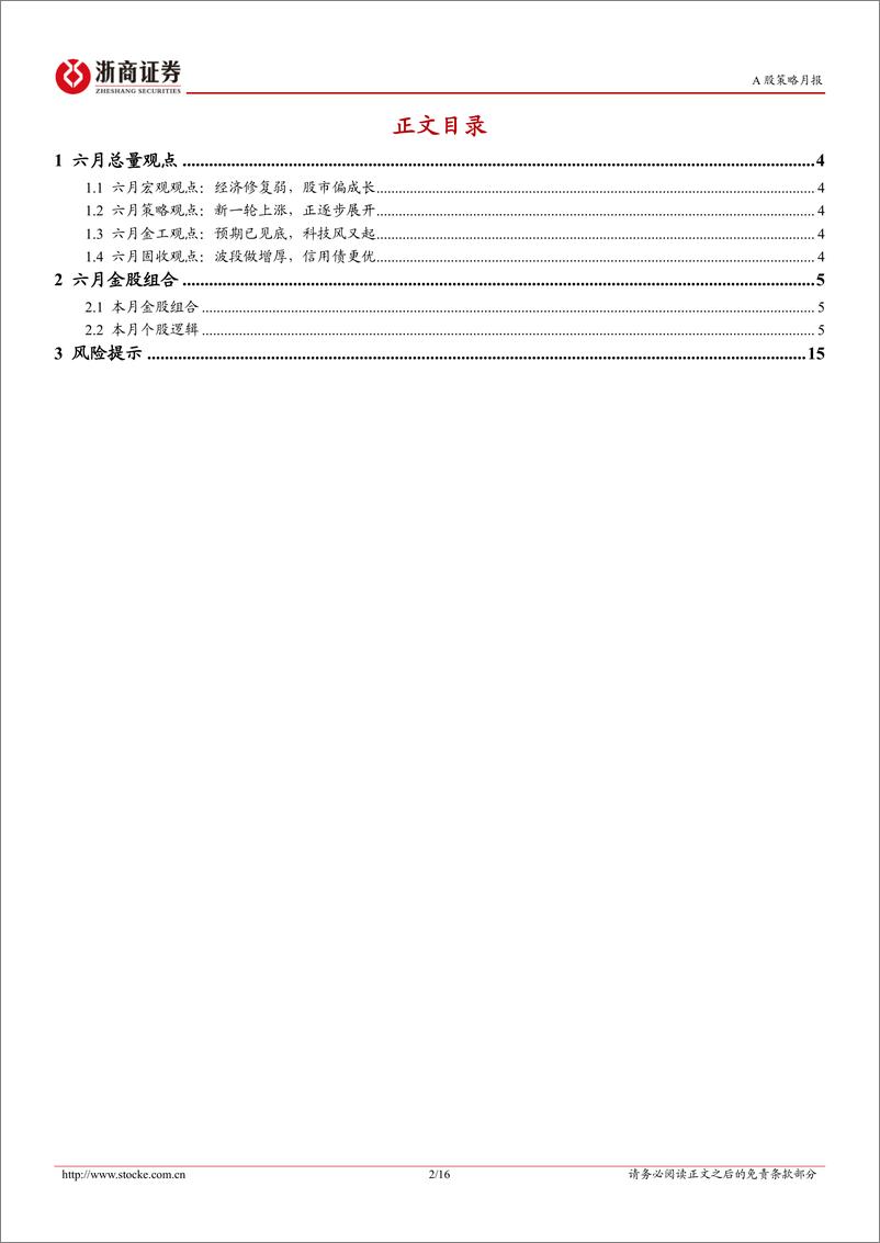 《投资组合报告：2023年六月策略金股报告-20230531-浙商证券-16页》 - 第3页预览图