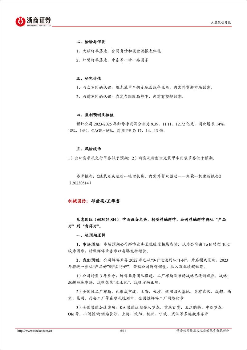 《投资组合报告：2023年六月策略金股报告-20230531-浙商证券-16页》 - 第7页预览图