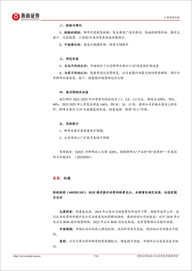 《投资组合报告：2023年六月策略金股报告-20230531-浙商证券-16页》 - 第8页预览图