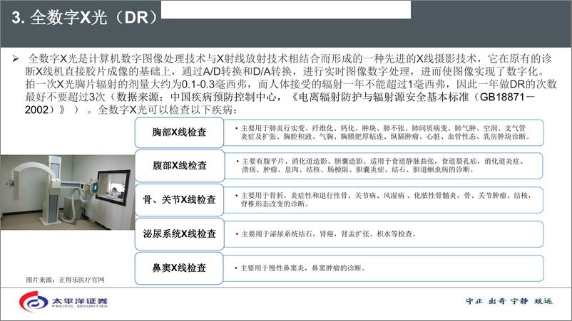 医药行业《医药科普篇》之《健康体检项目及设备有效性分析》：定期体检事先干预，高端设备提升检出率-20190102-太平洋证券-34页 - 第7页预览图