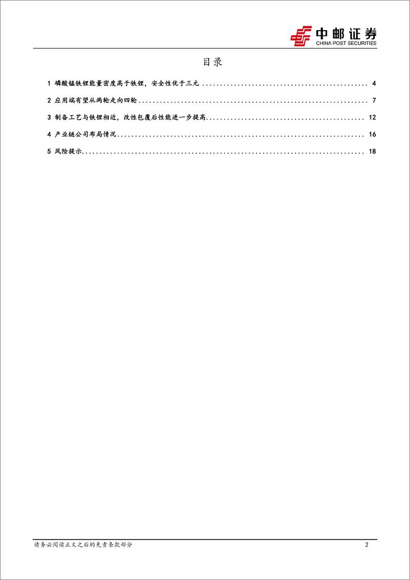 《磷酸锰铁锂行业深度：正极材料发展新方向-20230704-中邮证券-20页》 - 第3页预览图