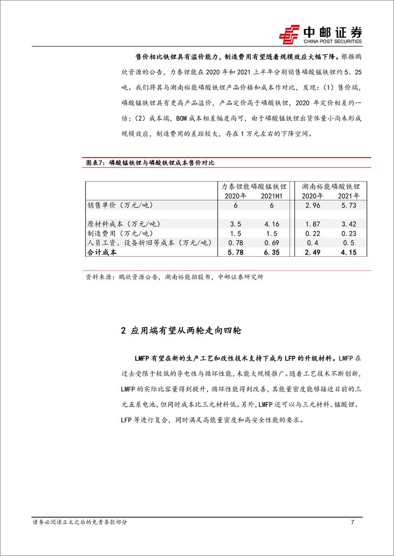 《磷酸锰铁锂行业深度：正极材料发展新方向-20230704-中邮证券-20页》 - 第8页预览图